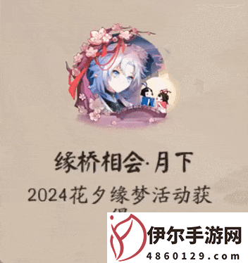 《阴阳师》花夕缘梦活动攻略