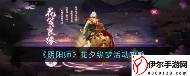 《阴阳师》花夕缘梦活动攻略