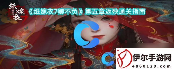 《纸嫁衣7卿不负》第五章返殃通关指南