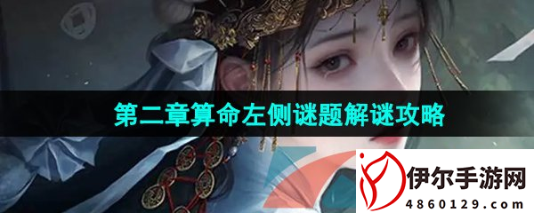 《纸嫁衣7卿不负》第二章算命左侧谜题解谜攻略