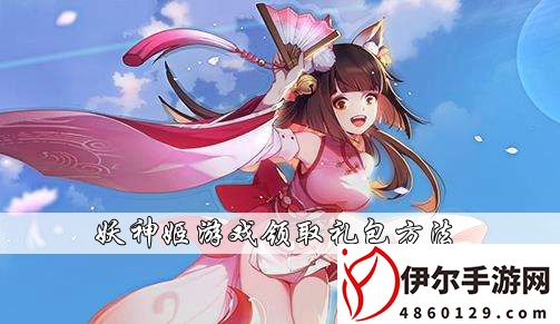 妖神姬怎么在游戏里领取礼包-妖神姬游戏领取礼包方法介绍