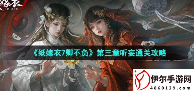 《纸嫁衣7卿不负》第三章听妄通关攻略