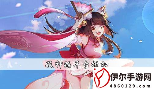 妖神姬哪个平台折扣最低-妖神姬平台折扣推荐