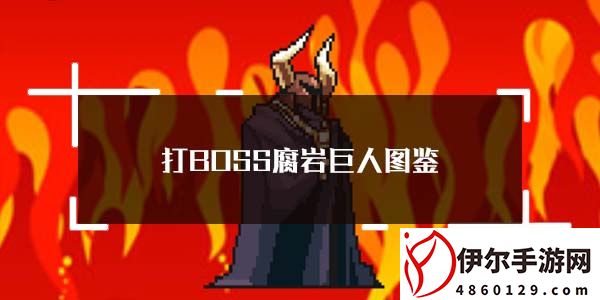 打boss腐岩巨人图鉴-打boss新吉祥第九个boss腐岩巨人属性介绍