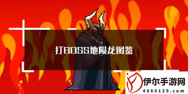 打boss地陨龙图鉴-打boss新吉祥第十一个boss地陨龙属性介绍