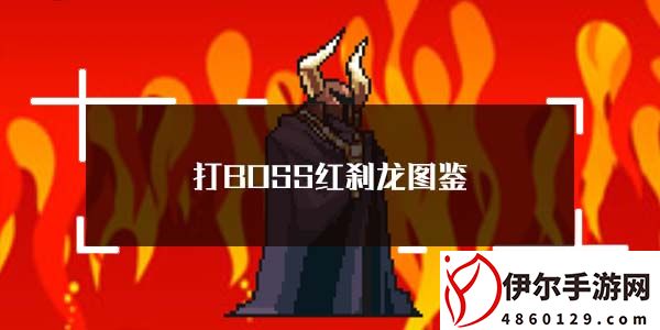 打boss红刹龙图鉴-打boss新吉祥第十二个boss红刹龙属性介绍