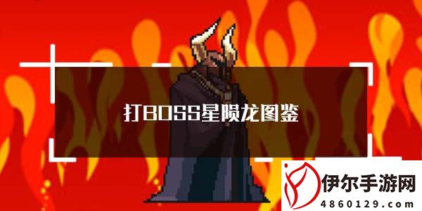 打boss星陨龙图鉴-打boss新吉祥第十五个boss星陨龙属性介绍